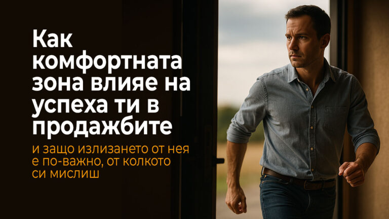 Търговец напуска комфортната си зона