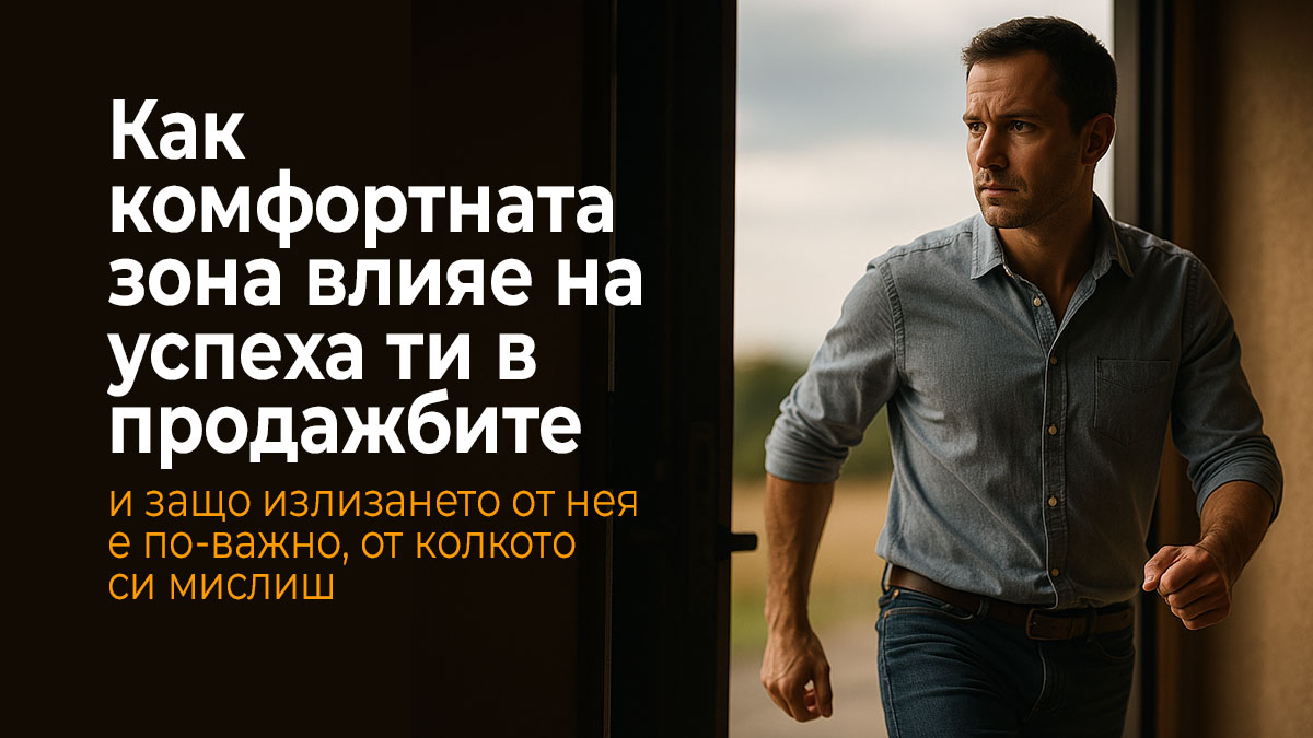 Търговец напуска комфортната си зона