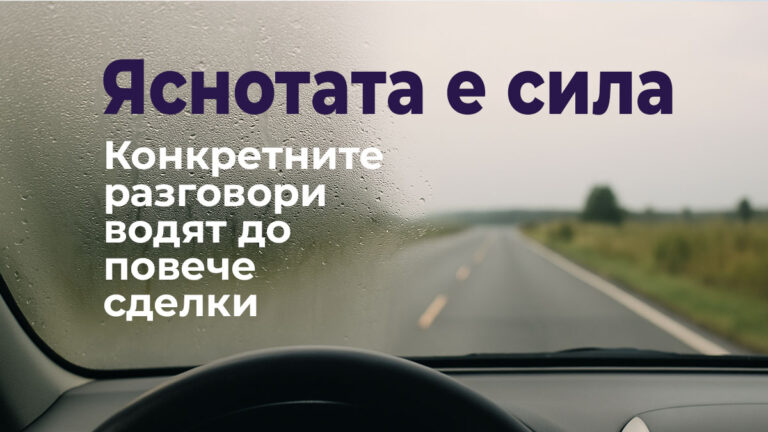 🧠 Яснотата е сила: конкретни разговори –  повече сделки