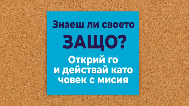Жълта бележка, на която пише: Знаеш ли своето „защо“? Открий го – и действай като човек с мисия.